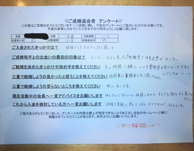三重で結婚しよう💕ご成婚退会者アンケート💕