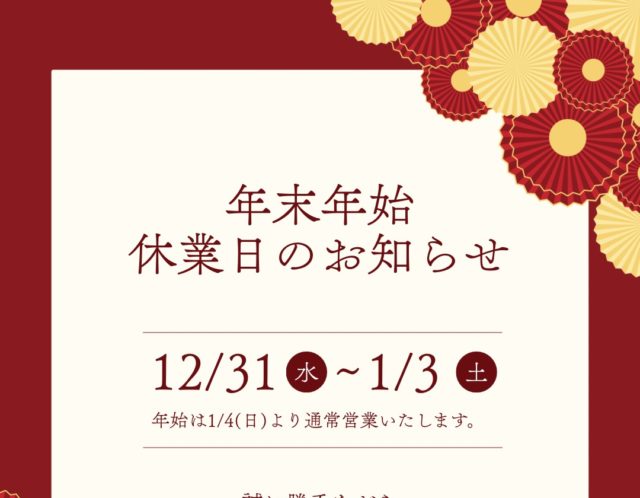 🎍年末年始休業日のお知らせ
