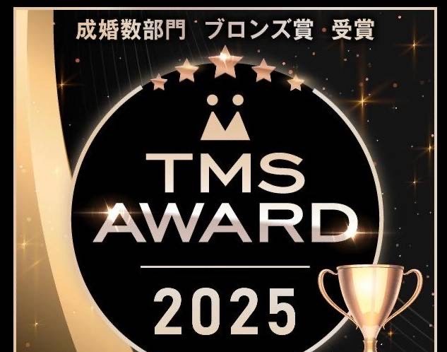✨２０２５年 TMS AWARD 成婚数部門 ブロンズ賞 受賞✨
